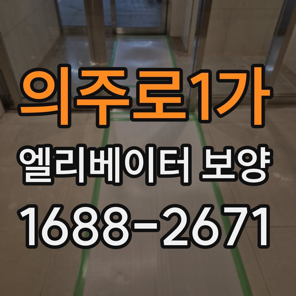 의주로1가 엘리베이터 보양 작업이 원활해지는 현장 협업 팁