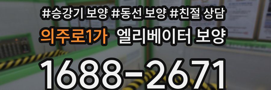 의주로1가 엘리베이터 보양