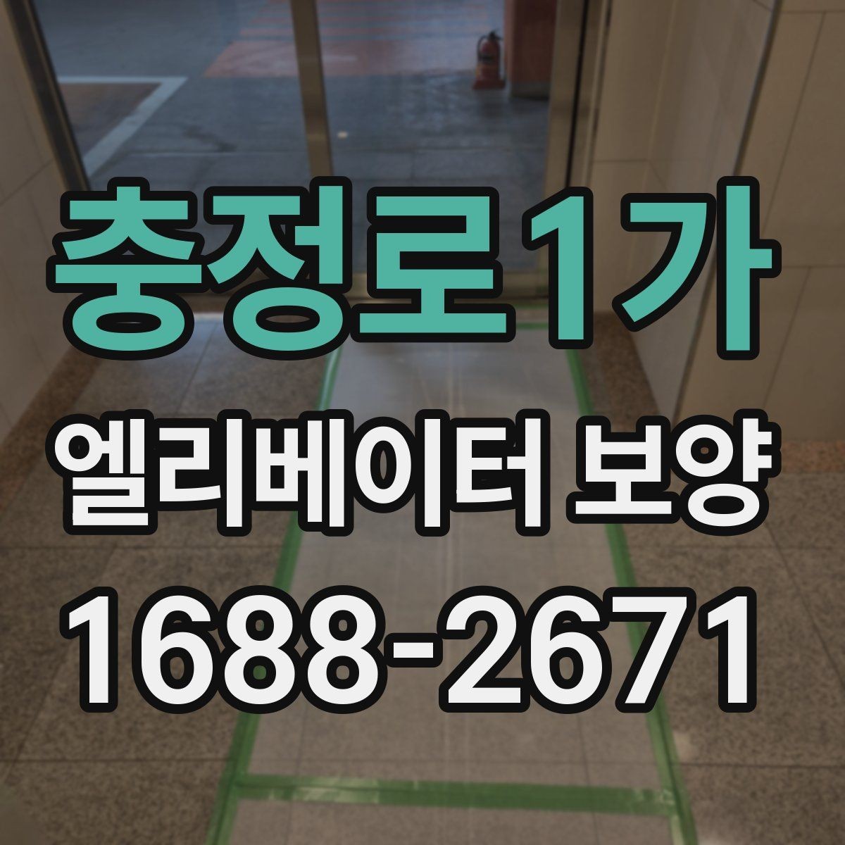 충정로1가 엘리베이터 보양 실내외 조건에 따른 시공 차이