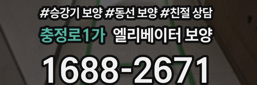 충정로1가 엘리베이터 보양