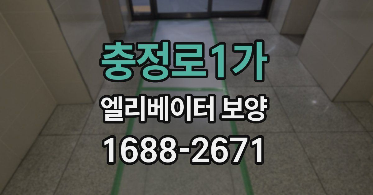 충정로1가 엘리베이터 보양