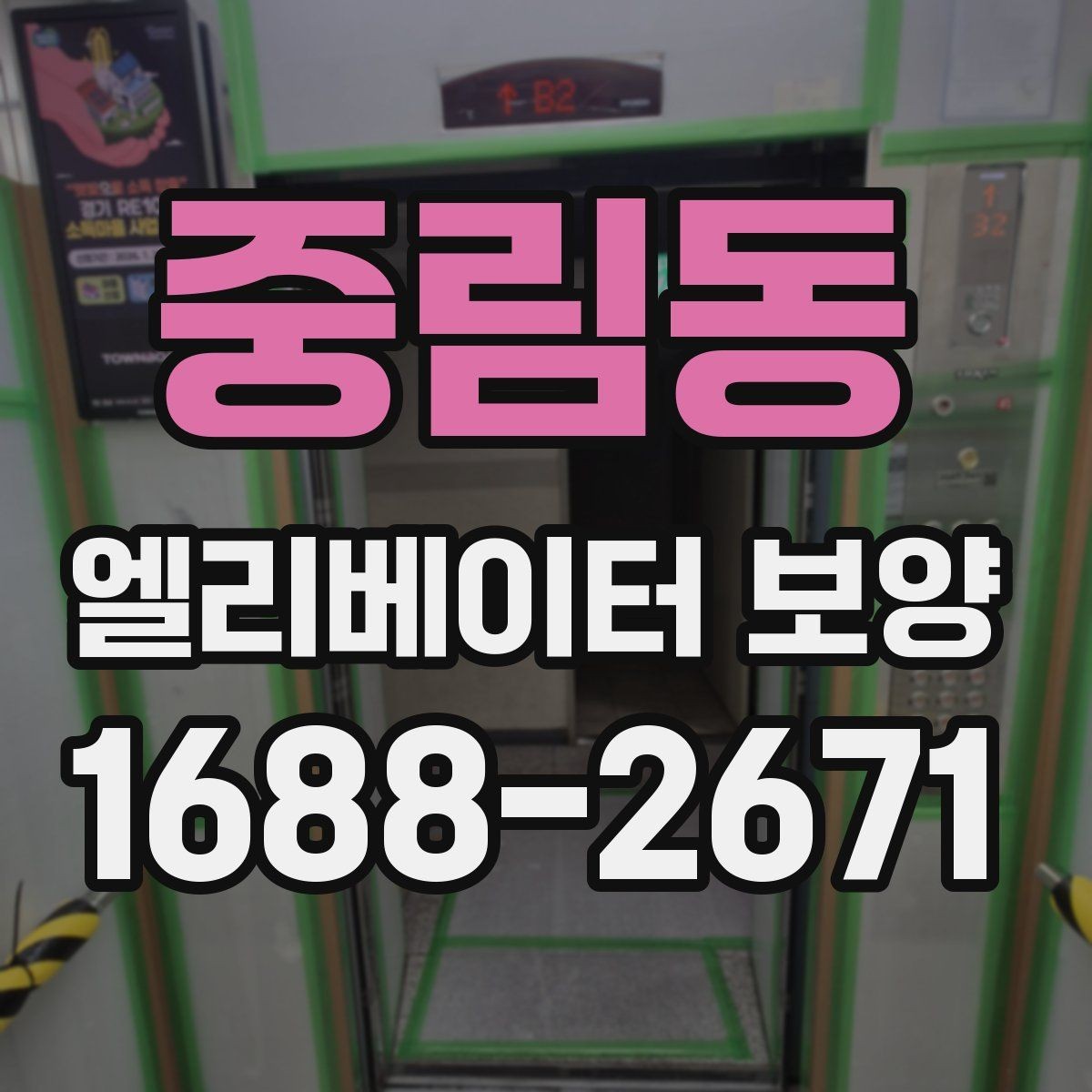 중림동 엘리베이터 보양 견적을 볼 때 체크할 항목