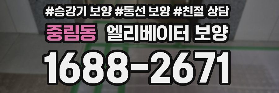 중림동 엘리베이터 보양