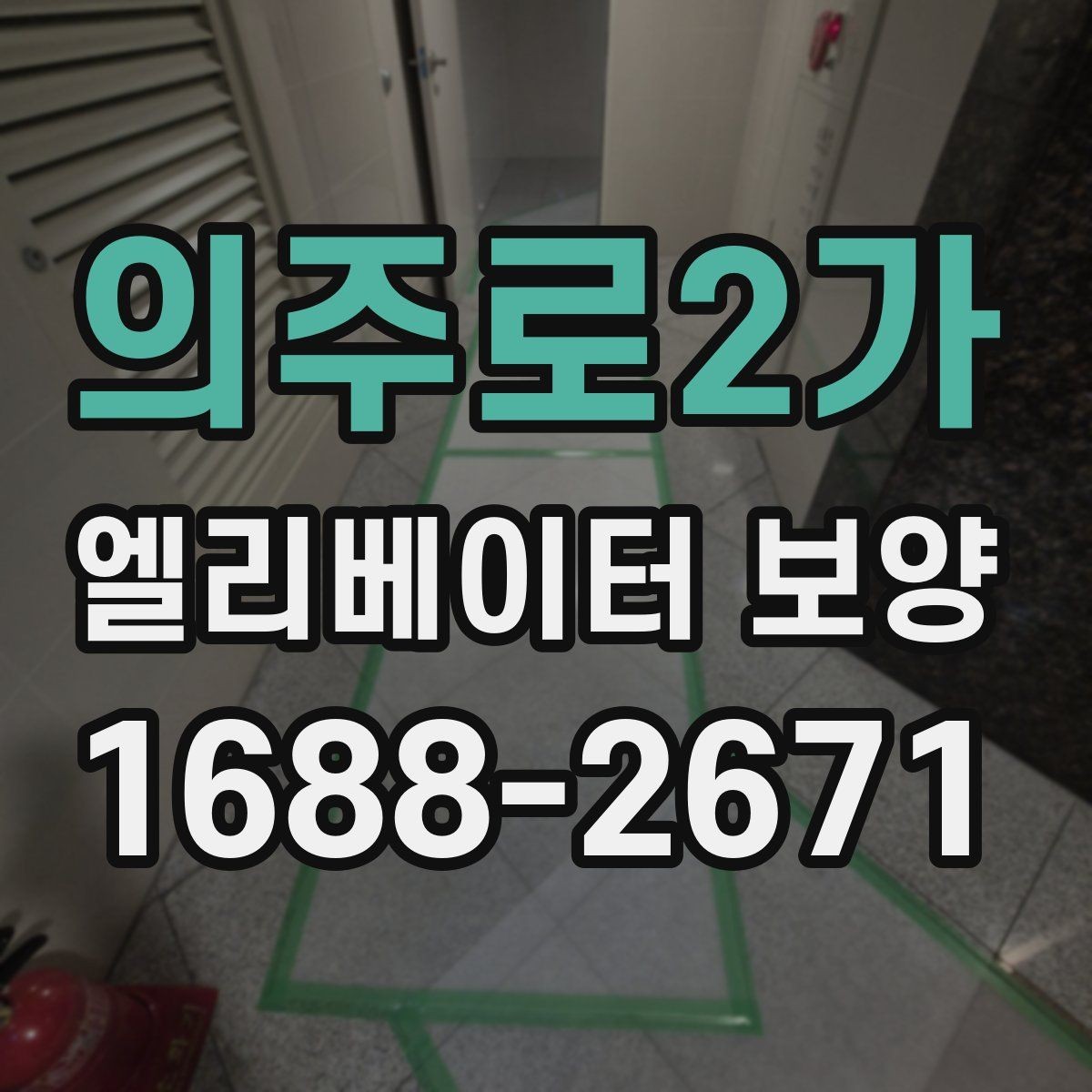 의주로2가 엘리베이터 보양 공사에서 흔히 놓치는 부분