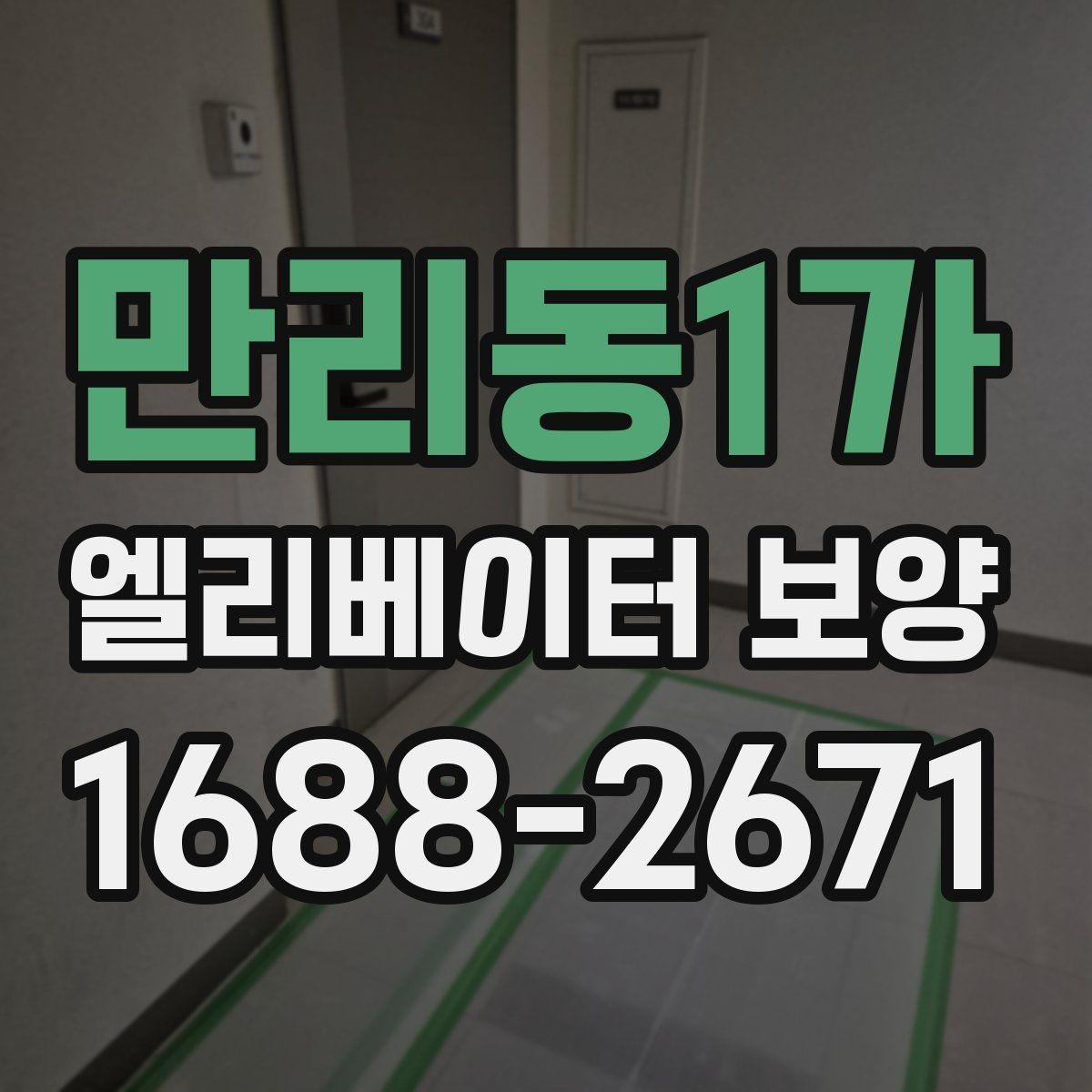 만리동1가 엘리베이터 보양 유지관리에서 신경 쓸 부분