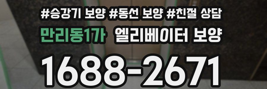 만리동1가 엘리베이터 보양
