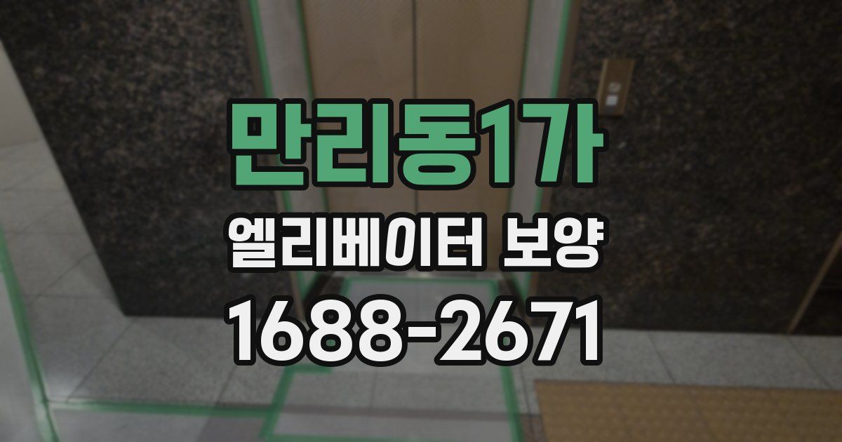 만리동1가 엘리베이터 보양