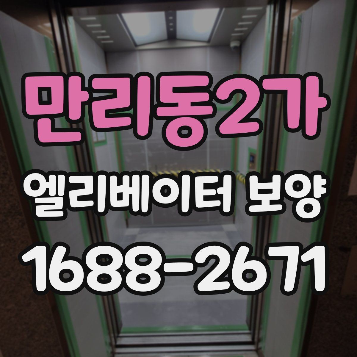 만리동2가 엘리베이터 보양 견적 차이가 나는 이유를 정리하면