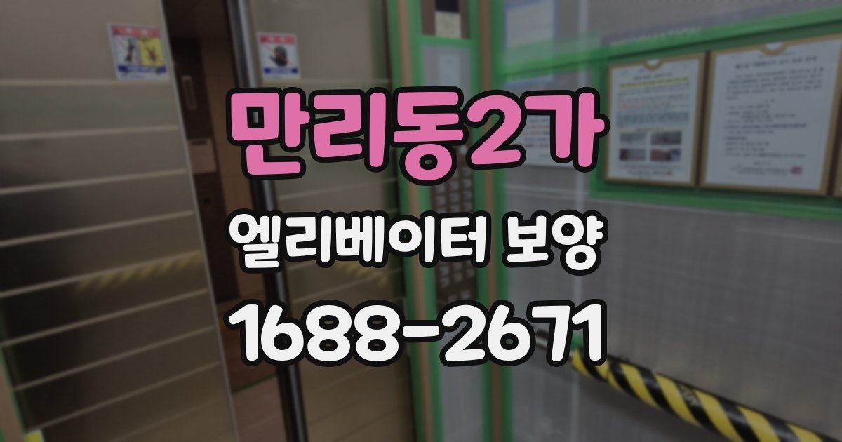 만리동2가 엘리베이터 보양