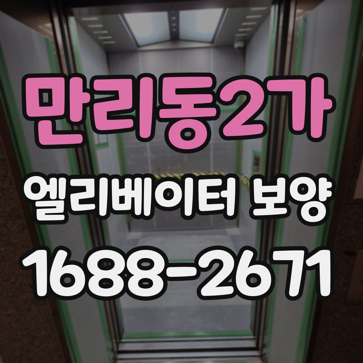 만리동2가 엘리베이터 보양
