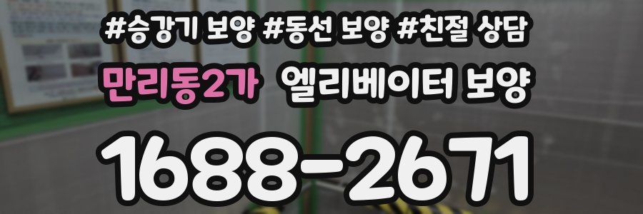 만리동2가 엘리베이터 보양