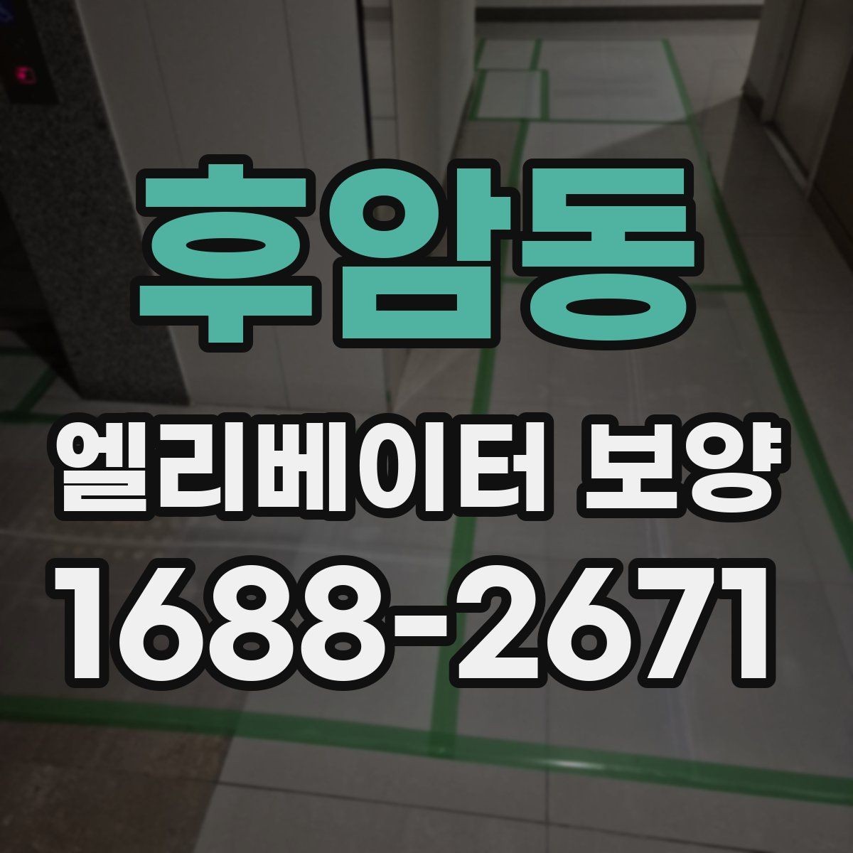 후암동 엘리베이터 보양 현장 안전수칙을 쉽게 정리
