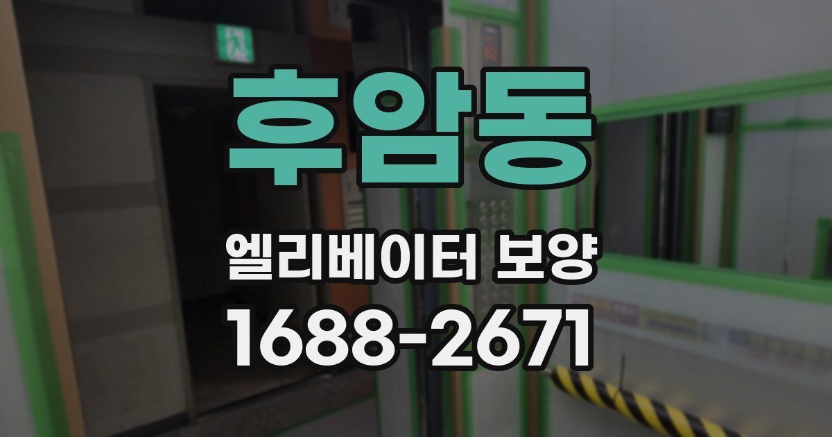 후암동 엘리베이터 보양