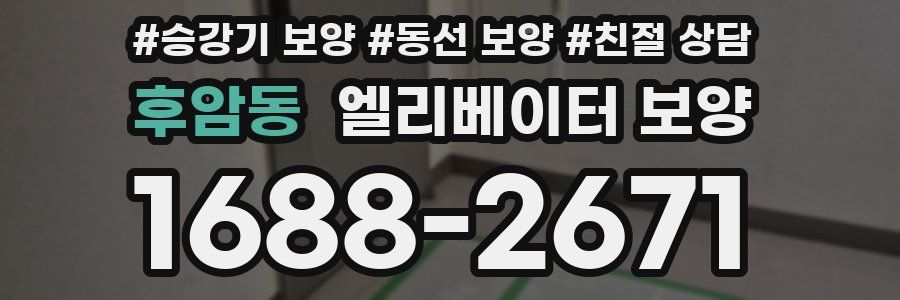 후암동 엘리베이터 보양