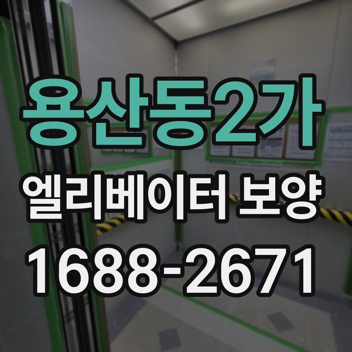용산동2가 엘리베이터 보양 현장 진행 전 꼭 확인할 점
