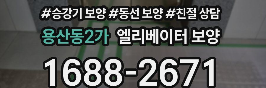 용산동2가 엘리베이터 보양