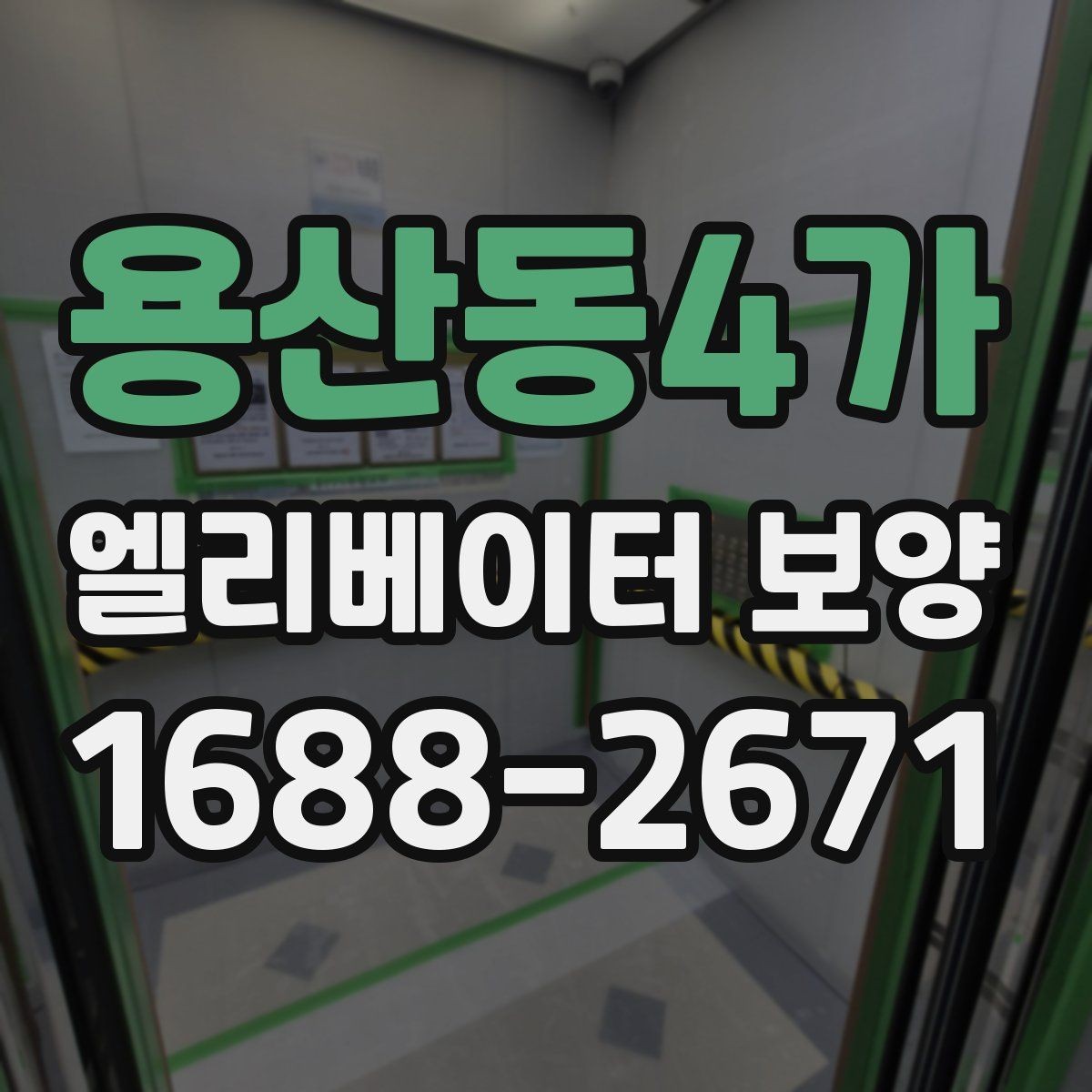 용산동4가 엘리베이터 보양 시공 전후로 비교해보는 핵심 차이