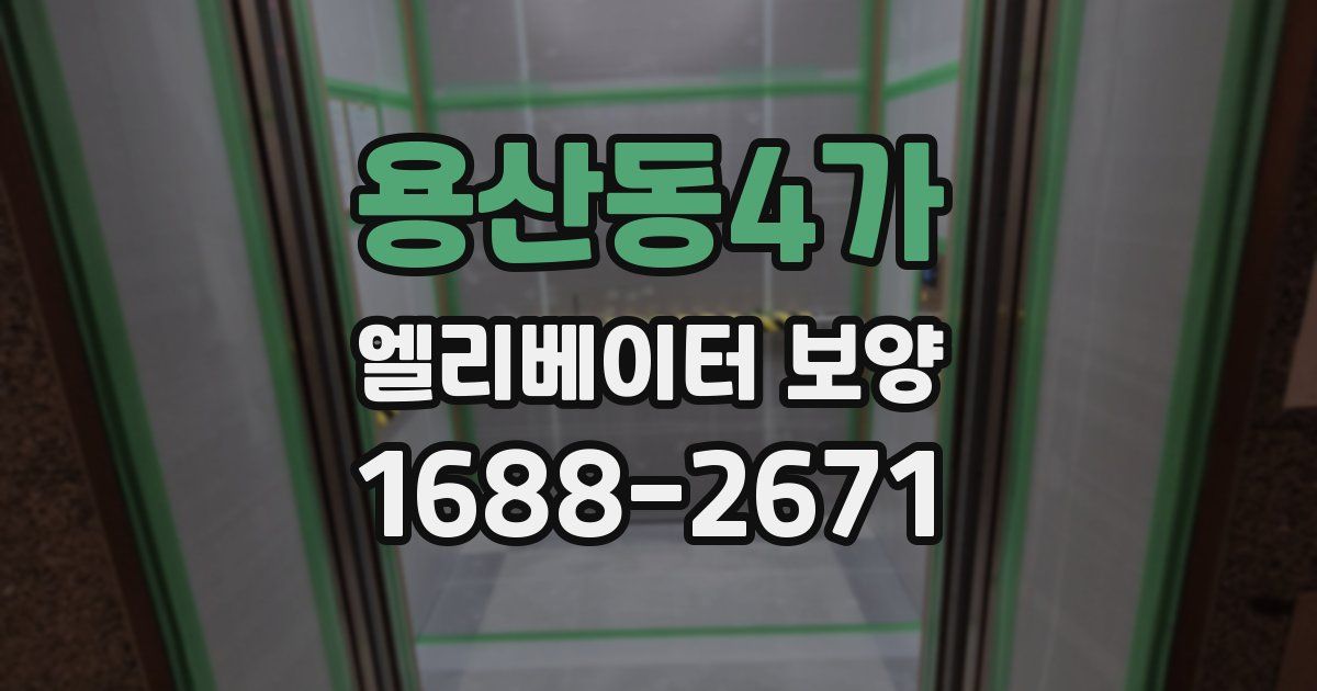 용산동4가 엘리베이터 보양