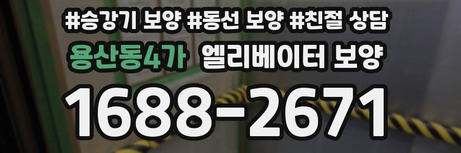 용산동4가 엘리베이터 보양