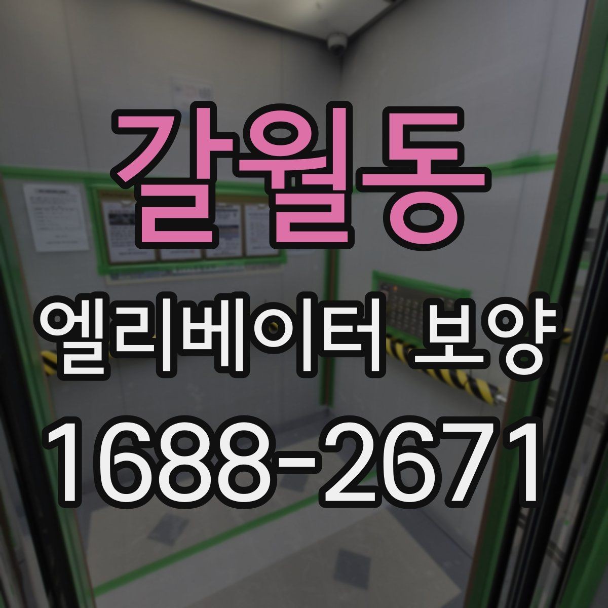 갈월동 엘리베이터 보양 자재 보관과 현장 반입 요령
