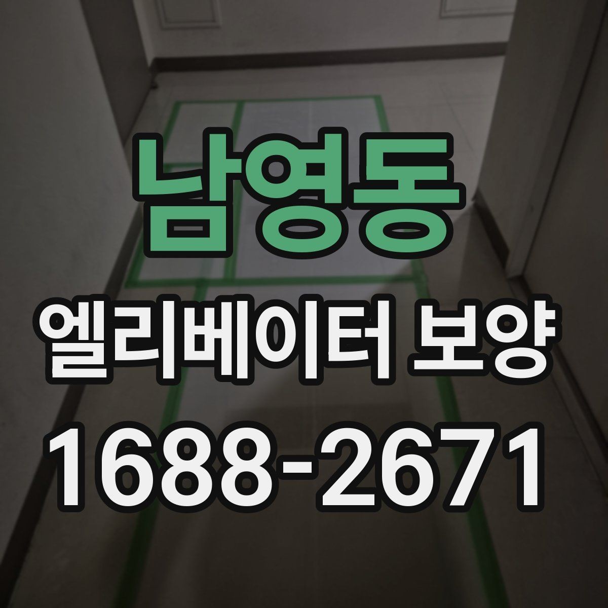 남영동 엘리베이터 보양 범위는 어디까지 해야 할까