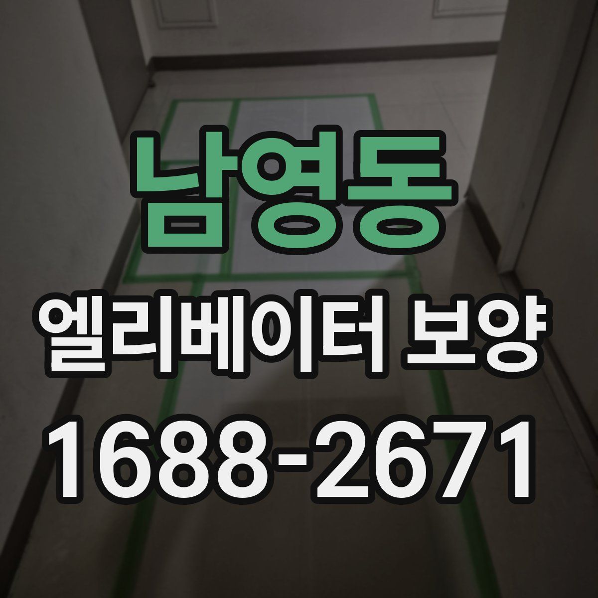 남영동 엘리베이터 보양