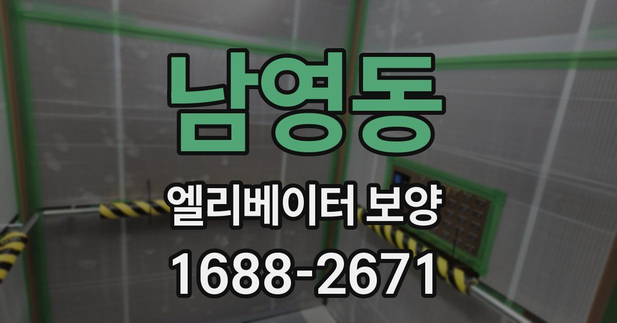 남영동 엘리베이터 보양