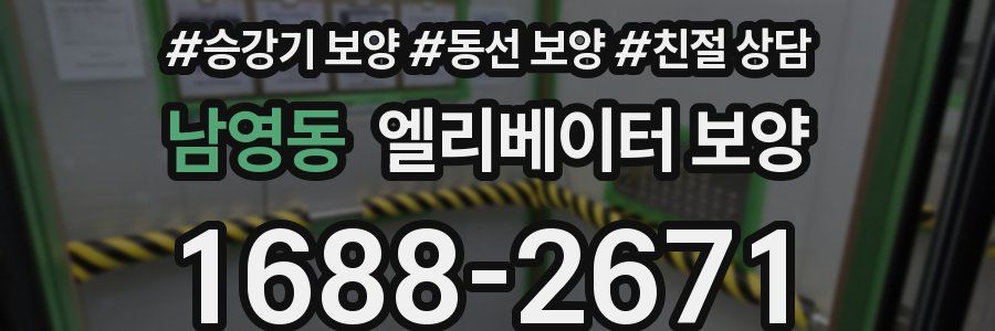 남영동 엘리베이터 보양