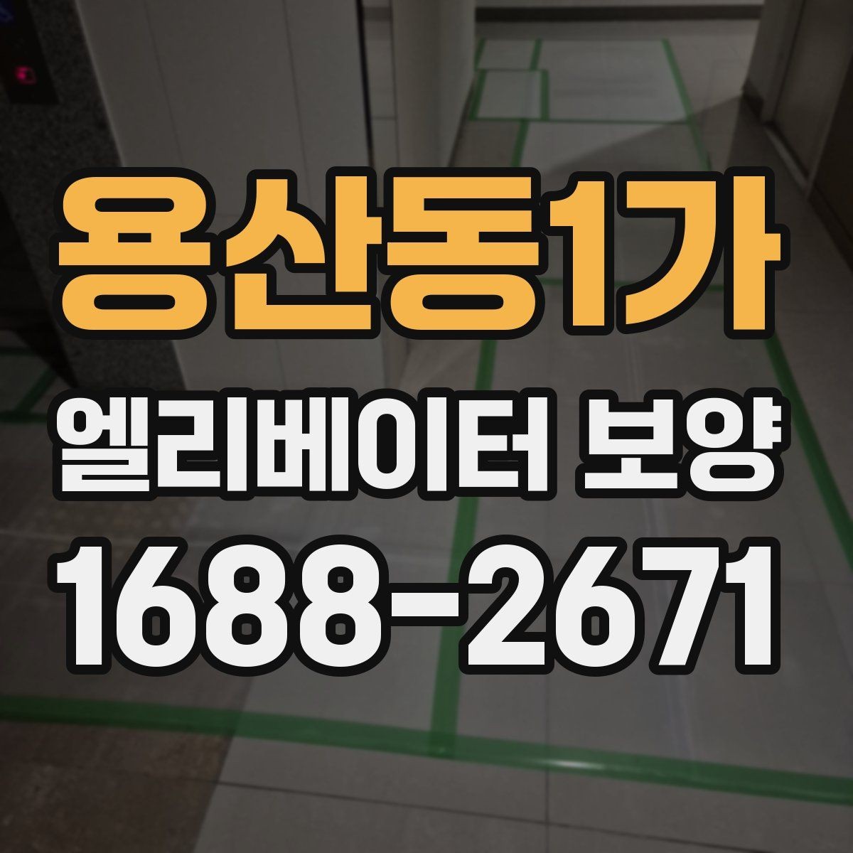 용산동1가 엘리베이터 보양 일정표를 짤 때 유의할 사항