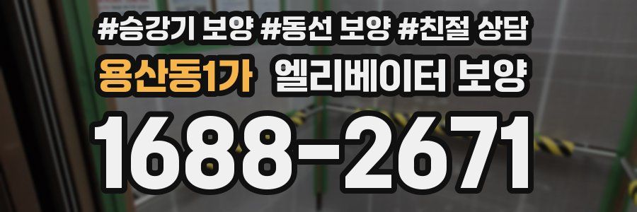 용산동1가 엘리베이터 보양