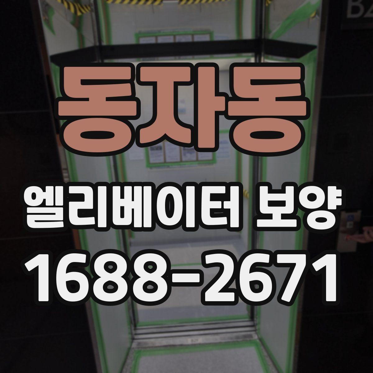 동자동 엘리베이터 보양 자재 선택할 때 보는 포인트
