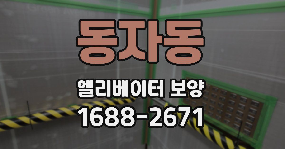 동자동 엘리베이터 보양