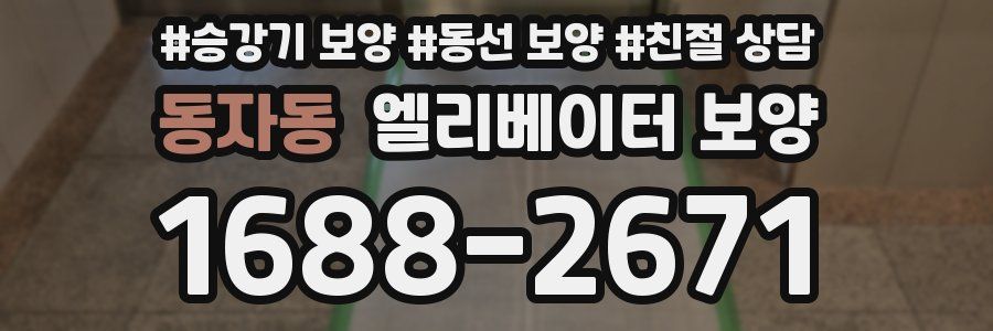 동자동 엘리베이터 보양