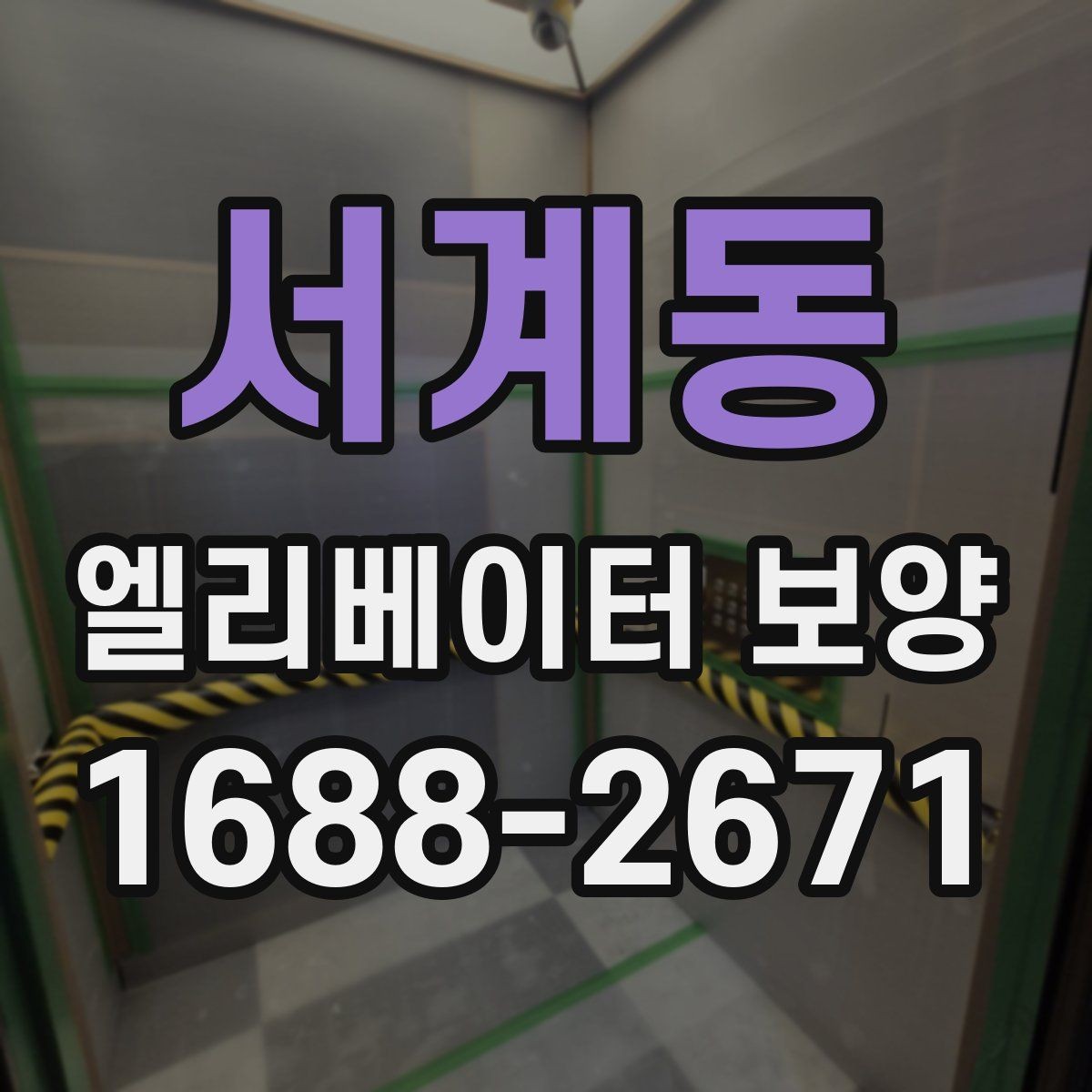 서계동 엘리베이터 보양 후 민원 발생을 줄이는 사전 안내