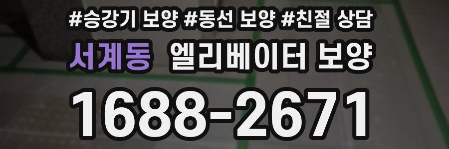서계동 엘리베이터 보양