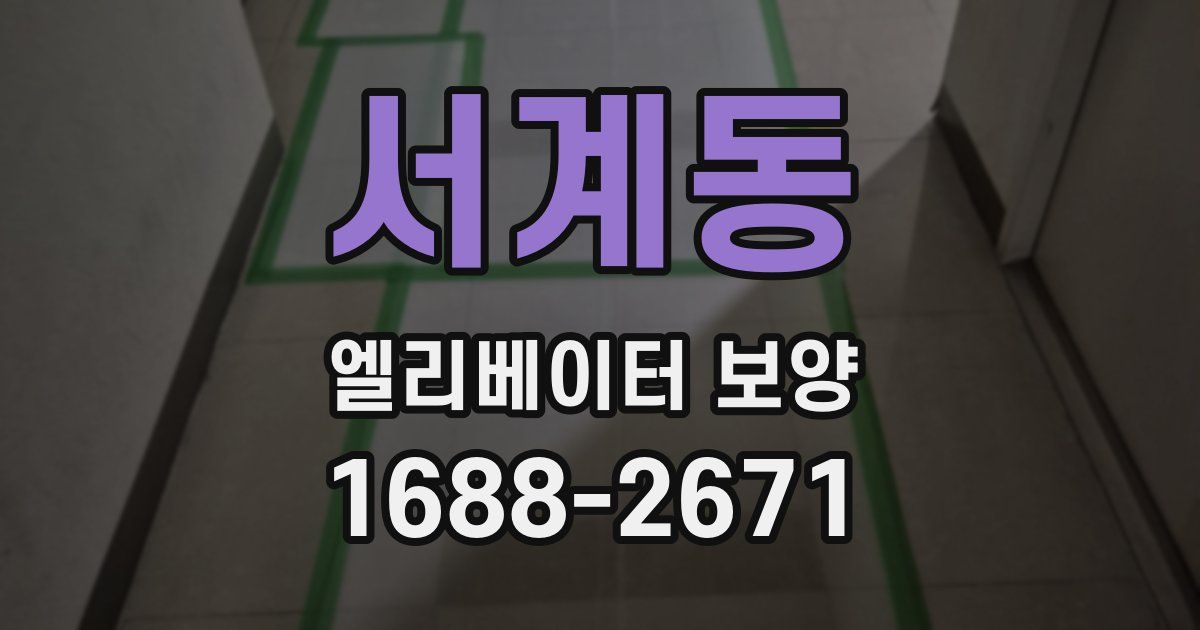서계동 엘리베이터 보양