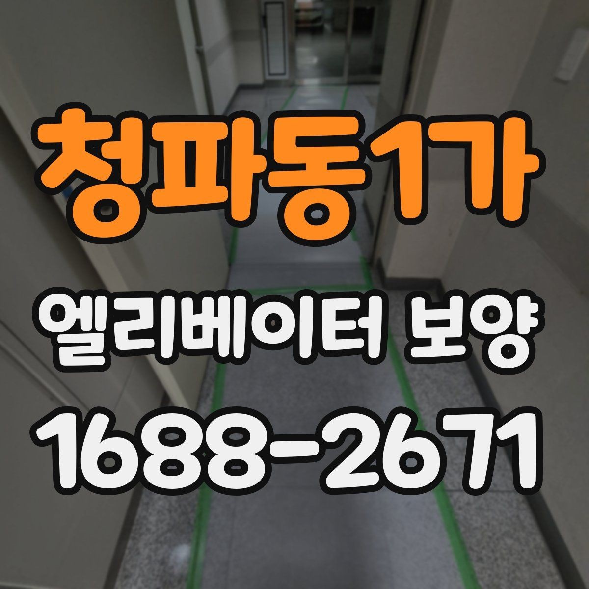 청파동1가 엘리베이터 보양 시 작업자와 입주민이 알아둘 점