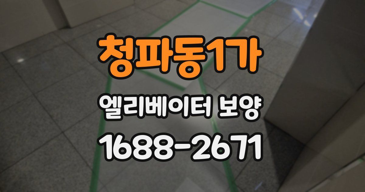 청파동1가 엘리베이터 보양