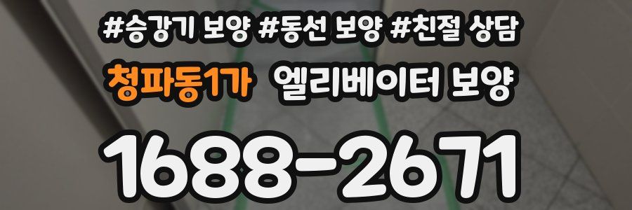 청파동1가 엘리베이터 보양