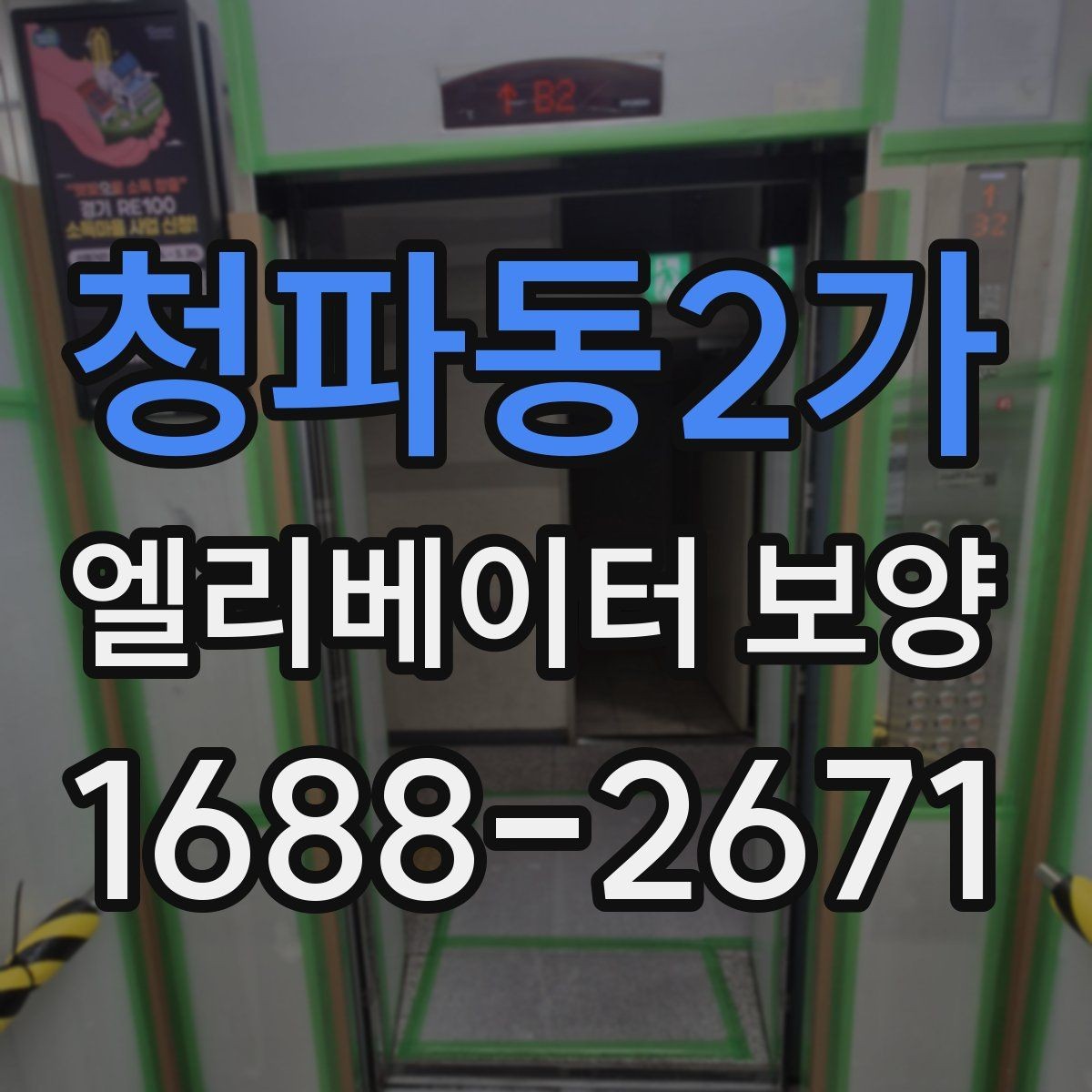 청파동2가 엘리베이터 보양 후 하자 확인을 위한 체크포인트