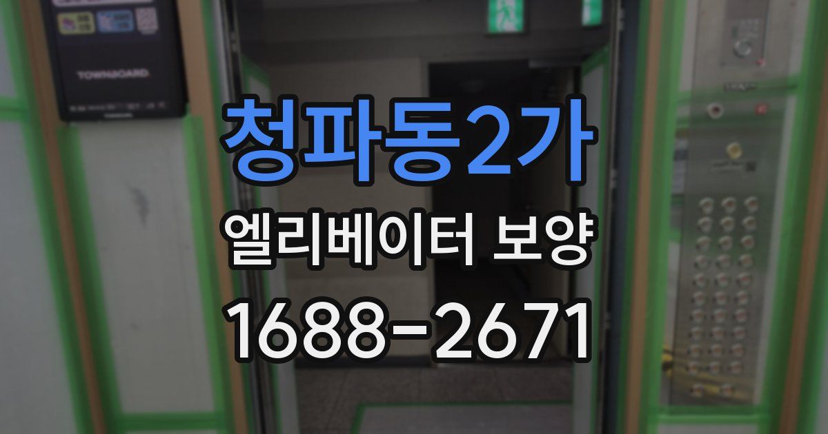 청파동2가 엘리베이터 보양