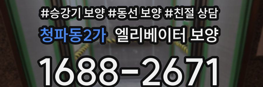 청파동2가 엘리베이터 보양