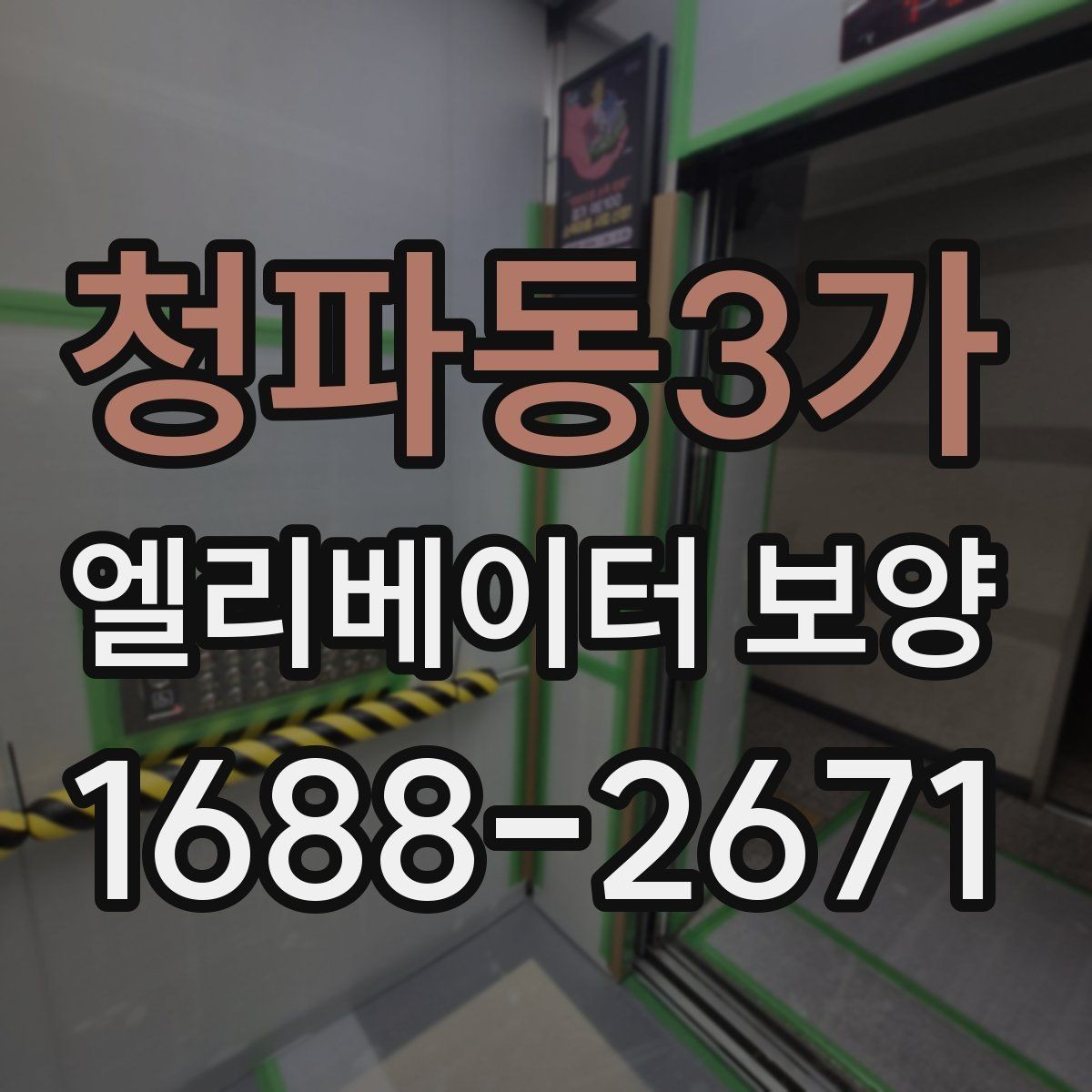 청파동3가 엘리베이터 보양 마감 상태를 좋게 유지하는 팁