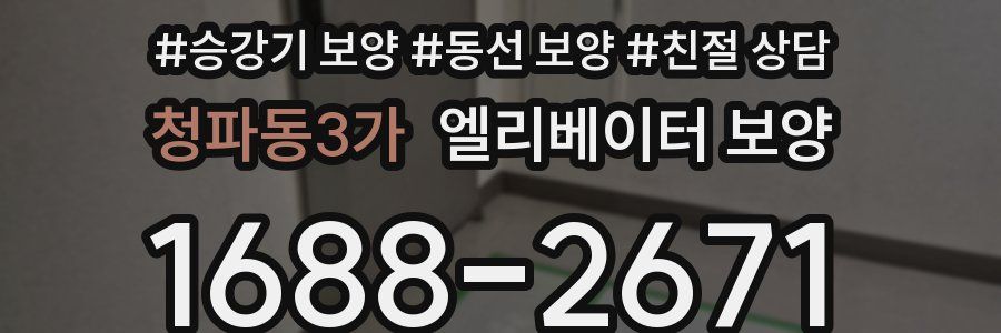 청파동3가 엘리베이터 보양