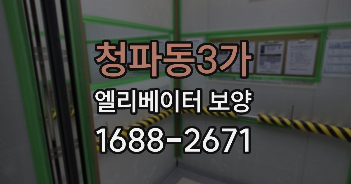 청파동3가 엘리베이터 보양