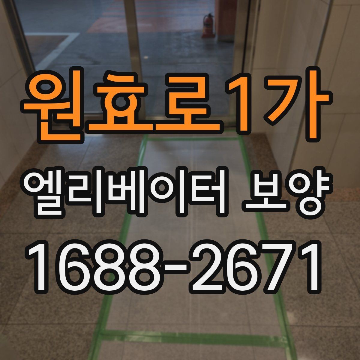 원효로1가 엘리베이터 보양 시 소음과 오염을 줄이는 방법