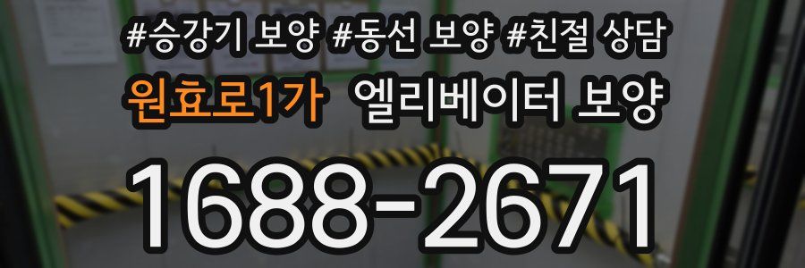 원효로1가 엘리베이터 보양