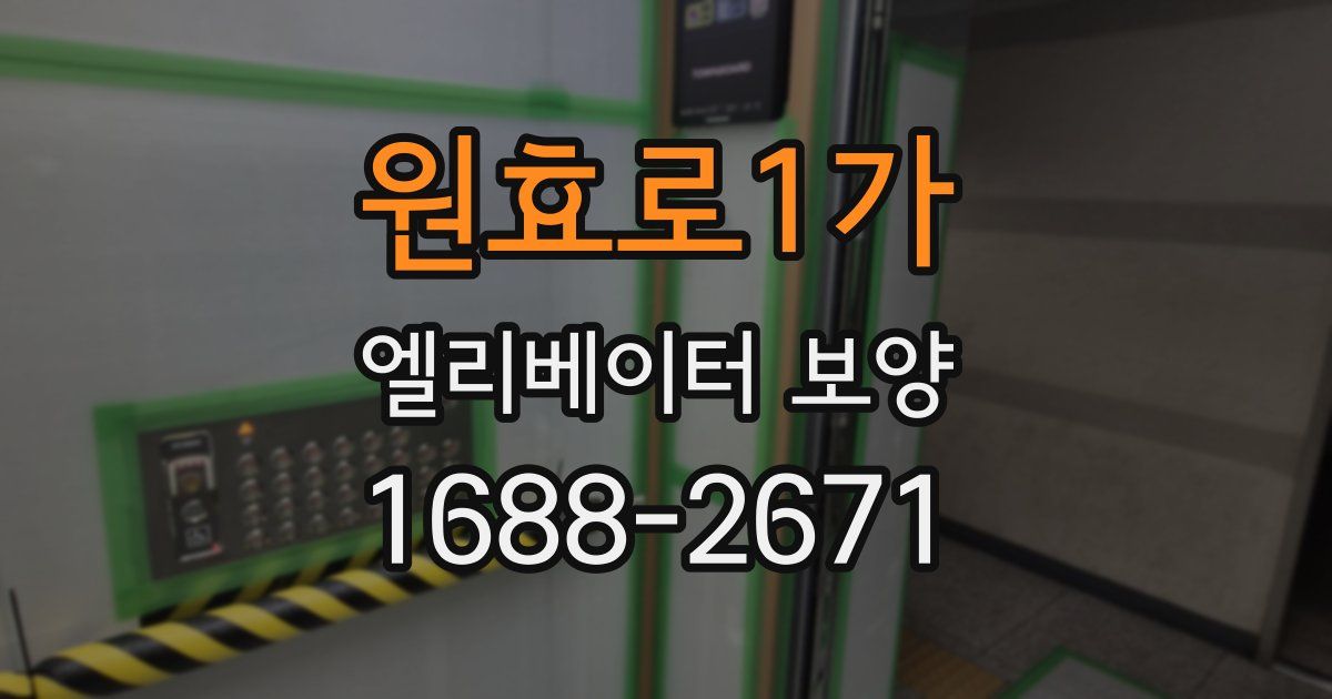 원효로1가 엘리베이터 보양