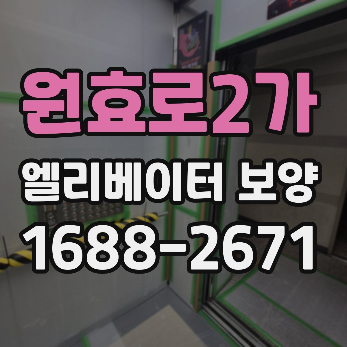 원효로2가 엘리베이터 보양 공정에 맞는 보호재 선택 가이드