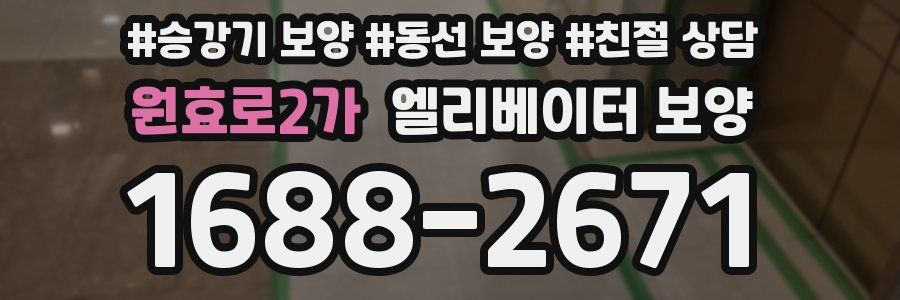 원효로2가 엘리베이터 보양
